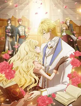 《书虫公主》：不爱权谋爱书香，腹黑王子的甜蜜陷阱，高甜少女心恋爱番剧！