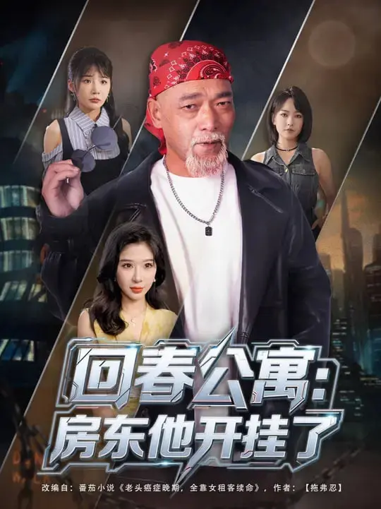 《回春公寓房东他开挂了》：当咸鱼房东获得超能力，这爆笑又温情的奇幻人生，你羡慕吗？