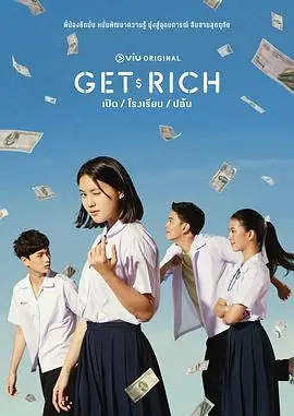 《Get Rich》：揭秘财富密码，看底层小人物如何逆袭人生巅峰！