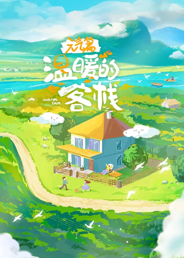 《温暖的客栈·元气篇》：慢生活治愈之旅，感受人情味与匠心之美！