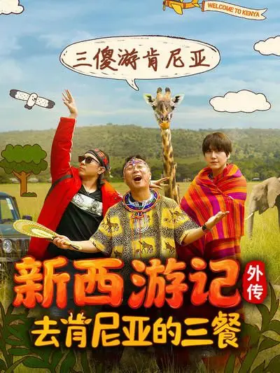 《去肯尼亚的三餐》：舌尖上的非洲，美食与人生的治愈之旅，不容错过的饕餮盛宴！