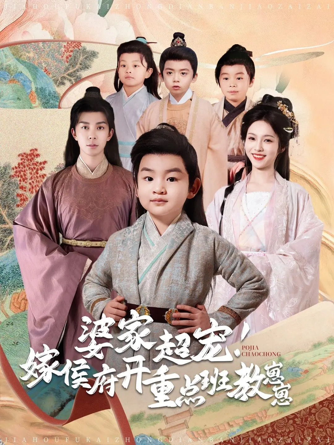 《婆家超宠嫁侯府开重点班教崽崽》：爆笑宅斗升级，看现代教师如何玩转古代育儿！