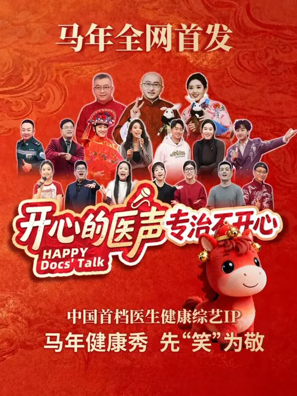 《开心的医声》：欢笑与泪水齐飞，揭秘医院里的那些事儿！