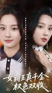 《女霸王真千金权色双收》：反套路喜剧，看真千金如何玩转商界，收割爱情！
