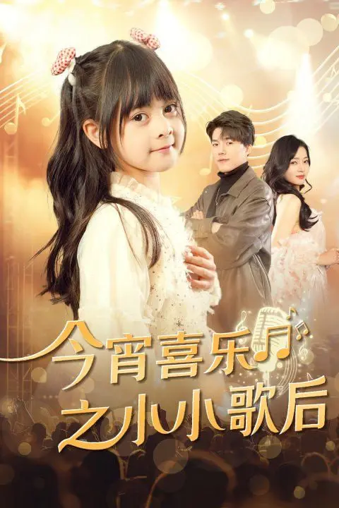《今宵喜乐之小小歌后》：奇幻歌舞背后的谍战风云，小歌后的双面人生！
