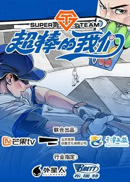 《超棒的我们》：青春回忆杀！笑泪齐飞的成长故事，谁的DNA动了？