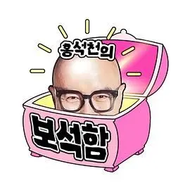 《洪锡天的宝石盒2》：不止于笑料，揭秘韩国演艺圈真实生态与人生百味