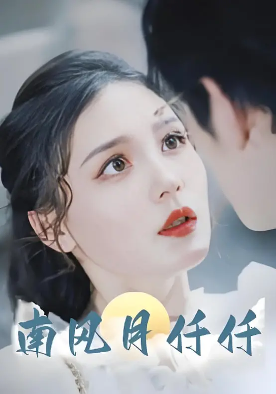 《南风月仟仟》：当古风武侠遇上现代情感，罗云熙是否能撑起这澜漫江湖？