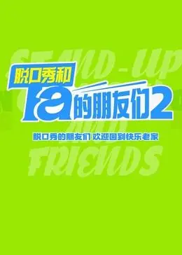 《脱口秀和Ta的朋友们 第二季》：笑点炸裂！看朋友们如何把舞台变成段子回收站