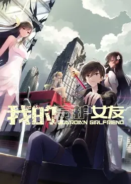 《我的守护女友》动态漫画第一季：她能守护你，也能让你魂飞魄散？一场超能力与复仇的史诗！