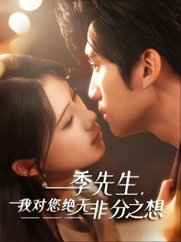 《季先生，我对您绝无非分之想》：霸道总裁爱上我？不！是高智商的爱情攻防战！