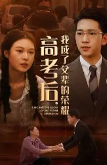 《高考后，我成了父辈的荣耀》：青春热血的奋斗史诗，致敬平凡英雄的闪耀时刻