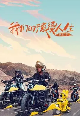 《我们的滚烫人生》第二季：热血归来！看嘉宾如何玩转人生新赛道，致敬平凡英雄！