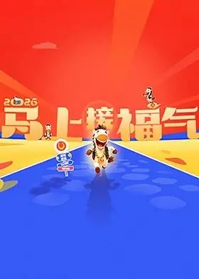 《2026马上接福气》：新年吉祥话语的现代变奏，接地气的祝福与笑声