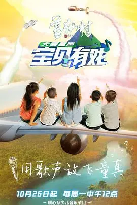 《宝贝有戏·天籁童声》：纯真歌声点亮舞台，儿童才艺选秀节目背后的感动与思考