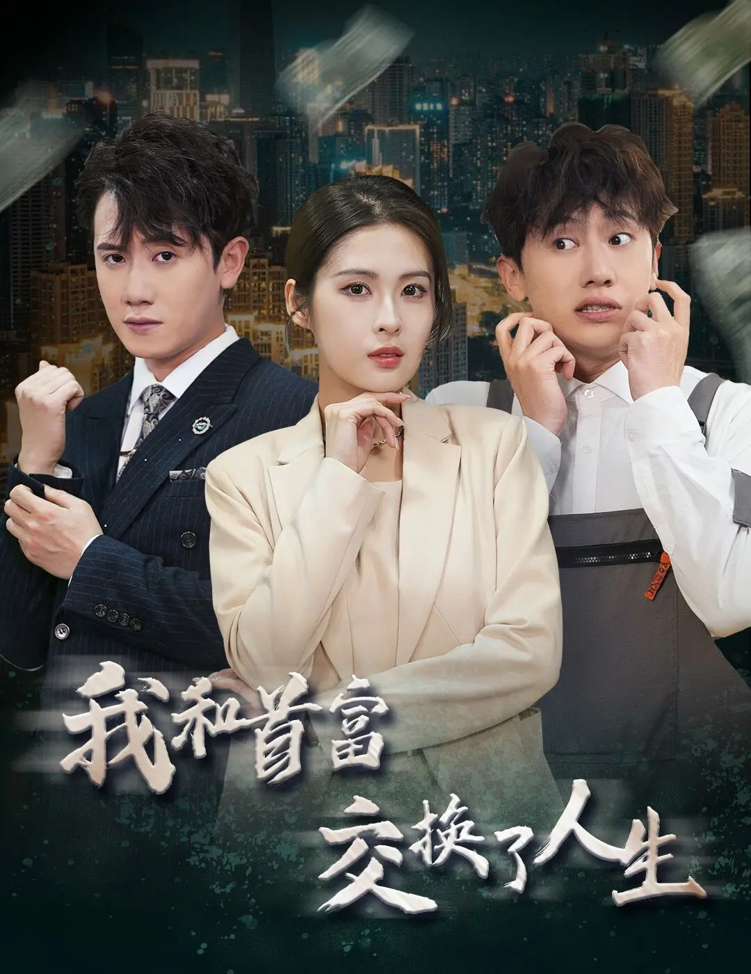 《新我和首富交换了人生》：当屌丝逆袭富豪，命运的玩笑能否改写人生？