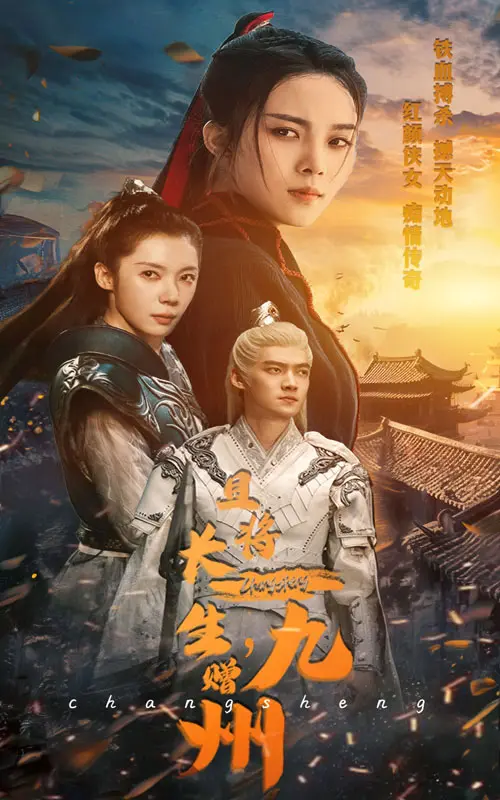 《且将长生赠九州》：快意恩仇的修仙江湖，少年热血与宿命羁绊的东方奇幻史诗