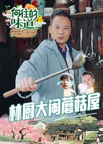 《向往的味道》：舌尖上的治愈与惊喜！解锁家常菜的温暖力量，品味生活最纯粹的美好