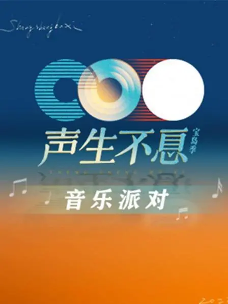 《声生不息·音乐派对》：耳朵的盛宴，青春的狂欢！听老歌新唱，点燃全场！