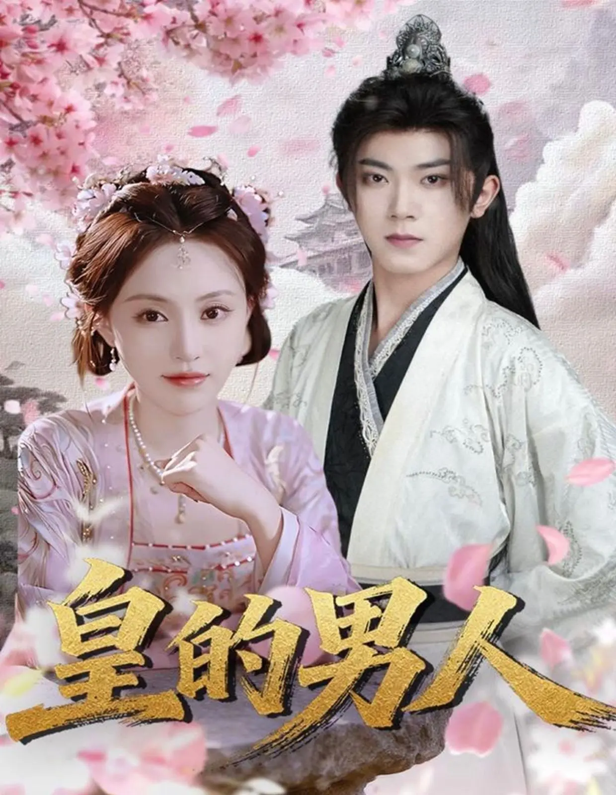 《皇的男人》：从权力漩涡到人性挣扎，一场关于忠诚与背叛的权谋浮世绘