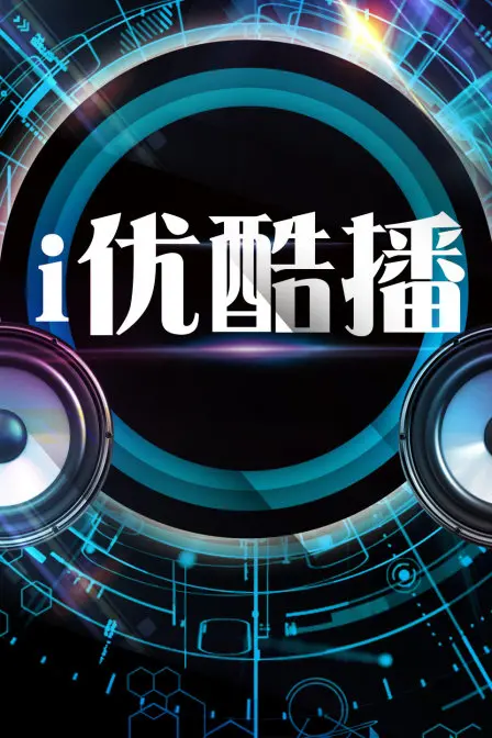 《i优酷播》：当科幻末日遇上求生本能，一场跨越时空的生存绝境