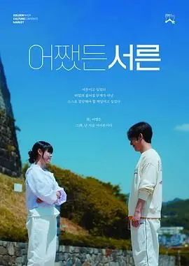 《三十》：不止三十，是一场笑中带泪的人生修炼场，看他们如何拥抱中年危机