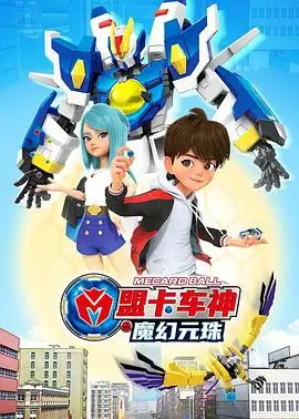 《盟卡车神之魔幻元珠第一季》：少年集结，燃爆魔法对决！神力觉醒，守护世界和平的史诗冒险
