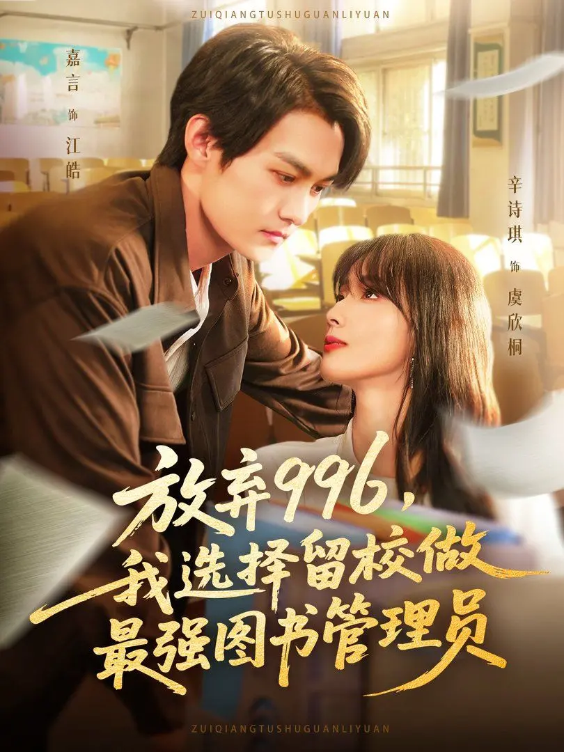 《放弃996我选择留校做最强图书管理员》：当“内卷”遇上“佛系”，这场图书管理员的逆袭才叫精彩！