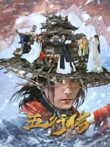 《五行传》：东方奇幻史诗巨献，少年冒险踏征途，五行之力铸就英雄传说