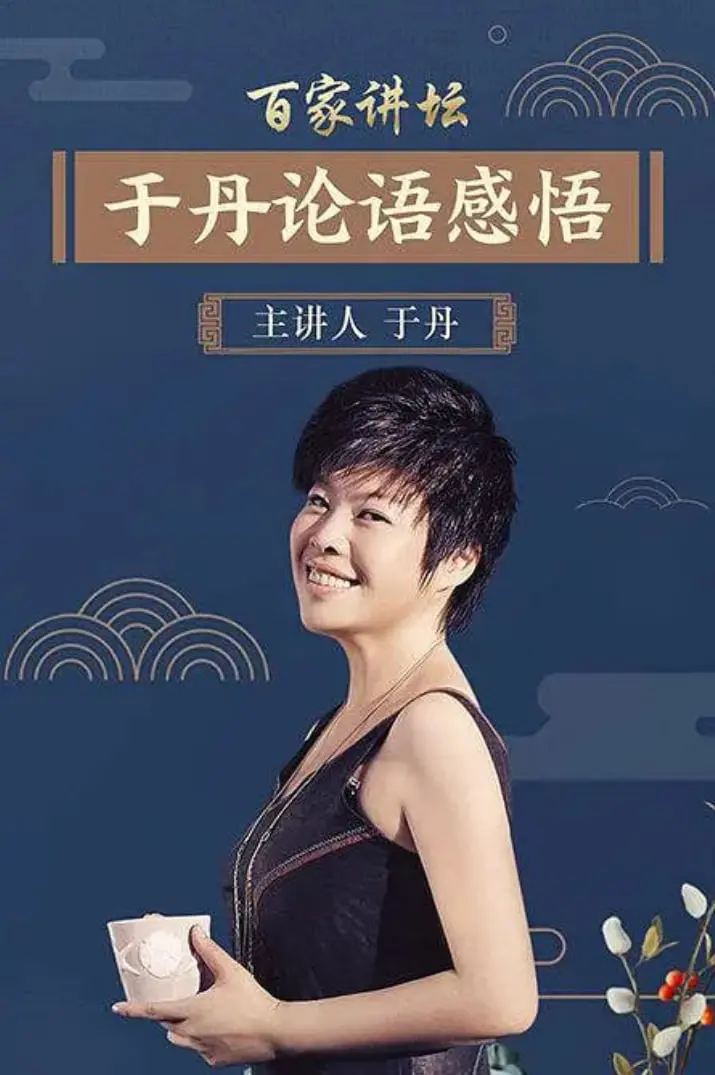 于丹《论语》心得：古圣先贤的智慧之光，照亮现代人的心灵迷航