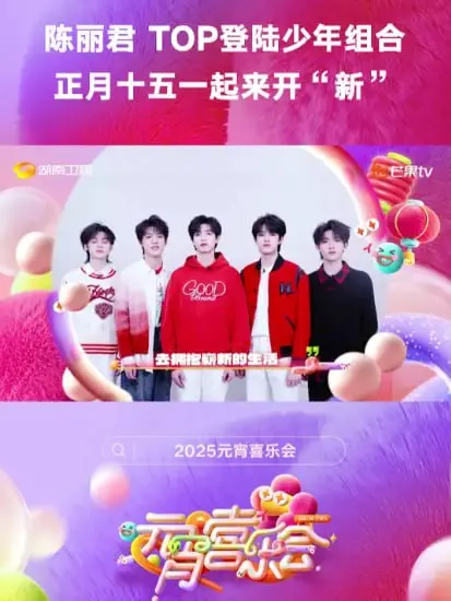 2025湖南卫视芒果TV元宵喜乐会：笑声与感动齐飞，明星大咖陪你闹元宵！