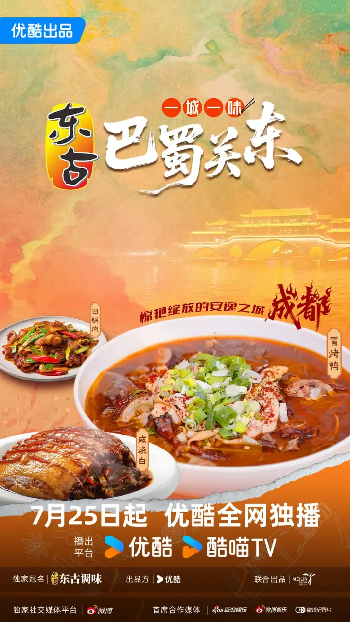 《一城一味·巴蜀关东》：一场穿越山海的舌尖旅行，品味文化融合的绝妙滋味