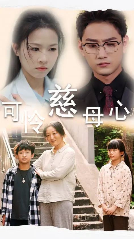 《可怜慈母心》：母爱如海，泪洒人间，致敬伟大母性光辉的感人至深之作