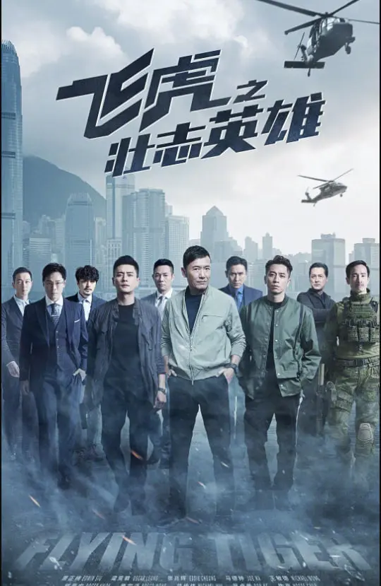 《飞虎之壮志英雄 粤语版》：精英部队的使命召唤，热血警魂在枪林弹雨中铸就传奇