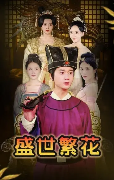 《盛世繁花》：荡气回肠的时代史诗，以人性光辉照亮乱世浮沉