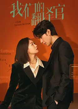 《我们的翻译官》：在翻译的联合国里，爱与职场双向奔赴的浪漫奇遇