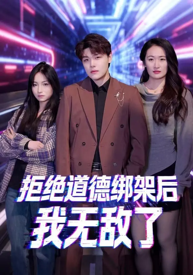 《拒绝道德绑架后我无敌了》：打破束缚，掌控人生，这才是真正的强大！