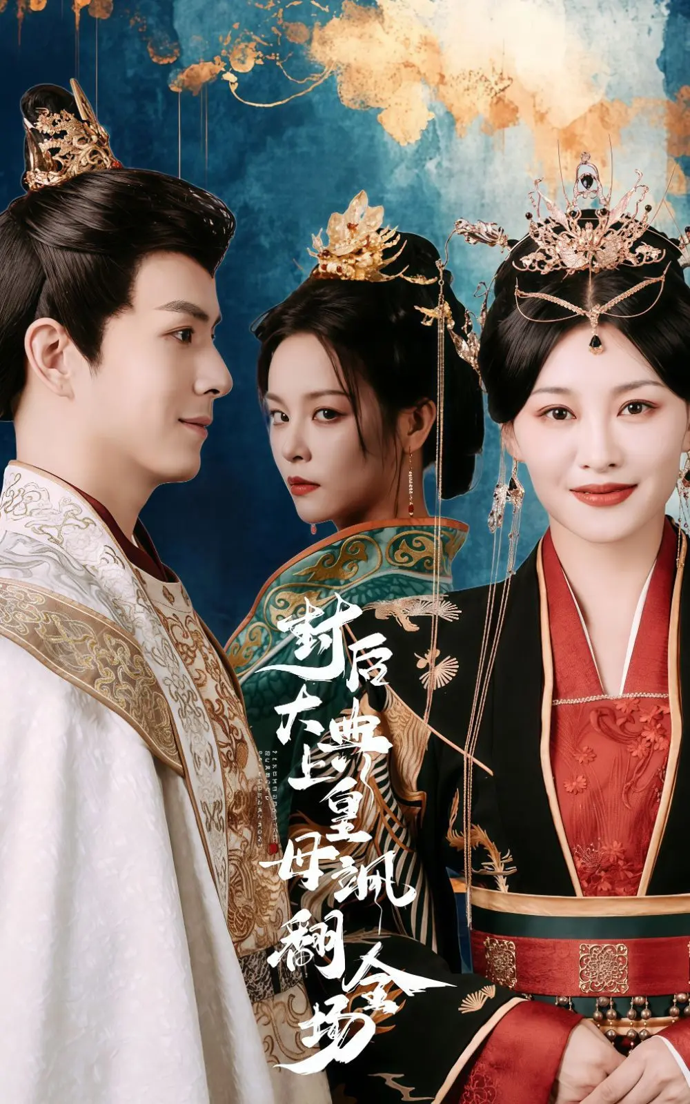 《封后大典上皇母飒翻全场》：权力交锋，母仪天下，一场颠覆传统的史诗级反转！