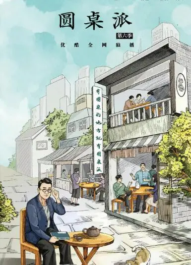 《圆桌派第六季》：智慧碰撞，观点交锋，品味文化深度，洞察时代万象，引人深思！