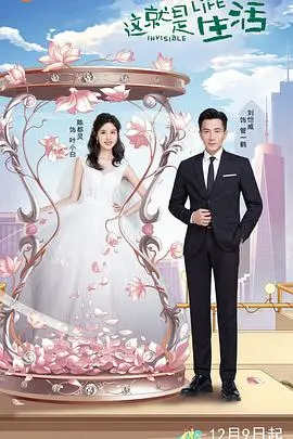 《这就是生活》：平凡职场下的温情治愈！让你笑泪交织，感悟人生百态