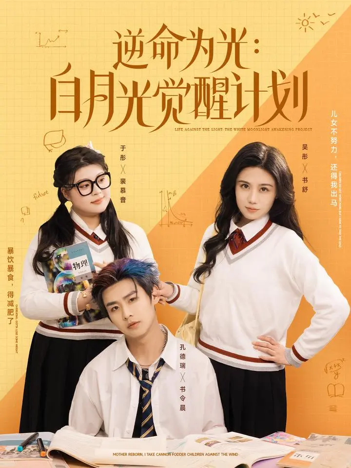 《逆命为光：白月光觉醒计划》：颠覆命运的史诗，点燃你内心深处的英雄之火！