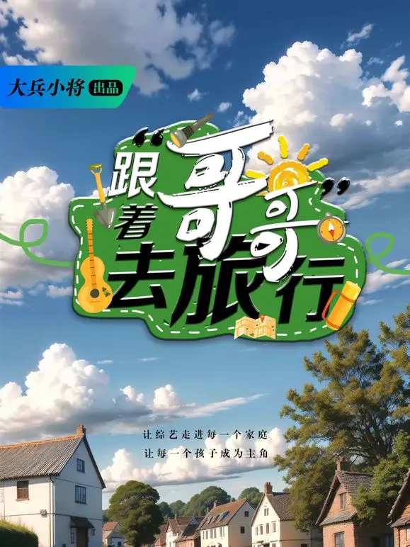 《跟着哥哥去旅行》：治愈系公路片，亲情与成长的温馨交织