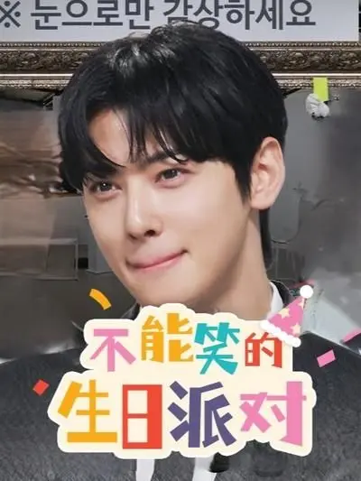 《不能笑的生日派对》：笑声与泪水交织的青春告别曲，一场关于成长与放下的真实写照