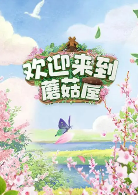 《欢迎来到蘑菇屋》：平凡小人物的逆袭之路，笑中带泪的治愈系喜剧