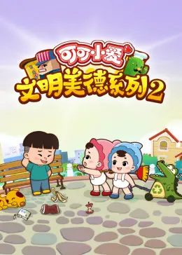 可可小爱第二季：探索友谊冒险与深刻人生启发的精彩动画之旅，由芒果TV呈现的家庭必看系列