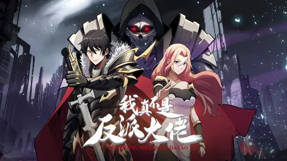 《我真不是反派大佬》动态漫画：颠覆你认知的反套路爽剧，笑到停不下来！