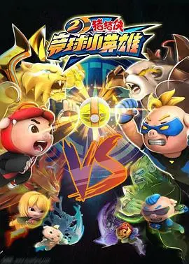 《猪猪侠之竞球小英雄2》：萌力爆棚的足球对决，笑料与温情齐飞，探讨爱情的真谛与邪教的阴影