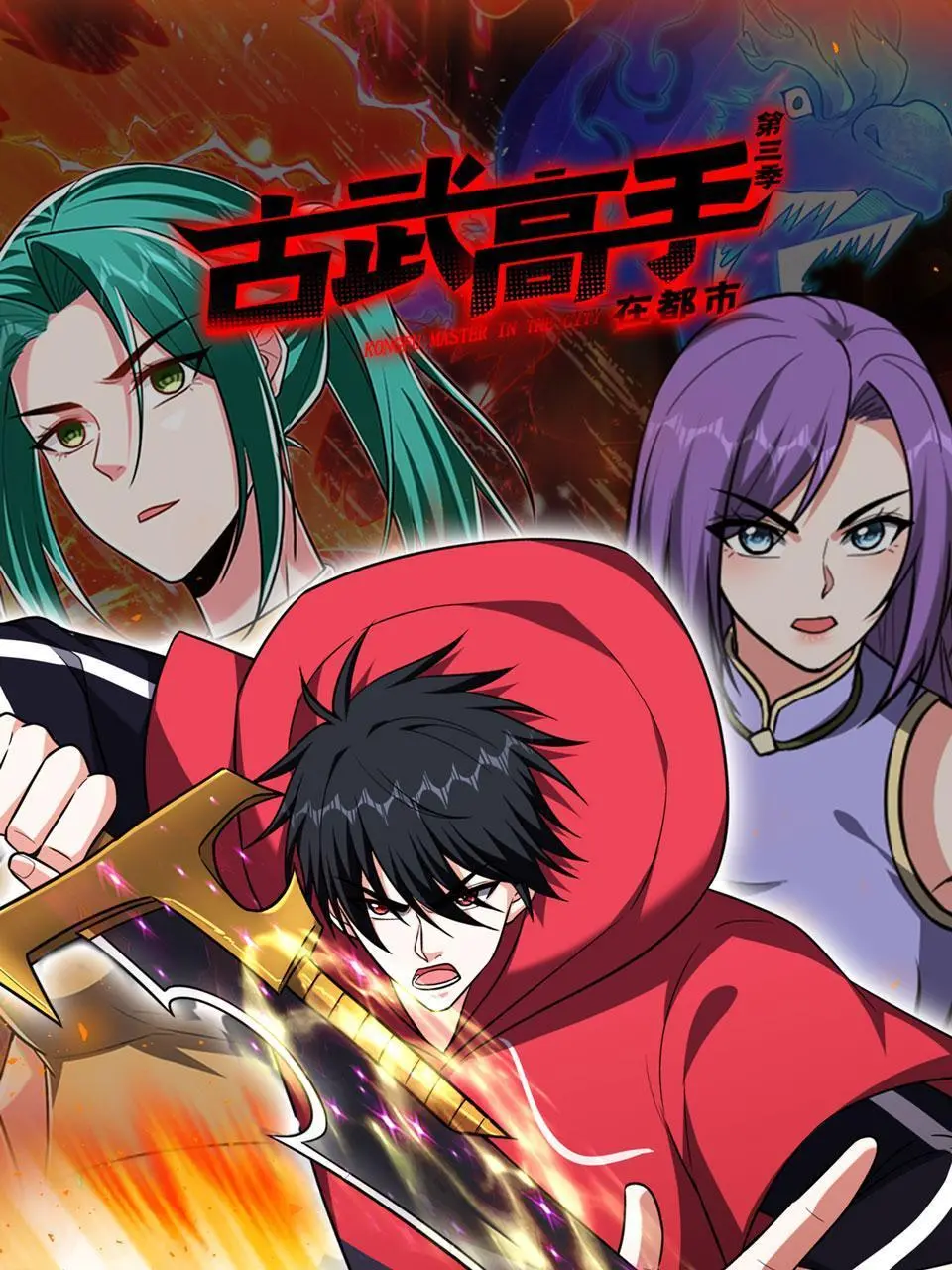 《古武高手在都市 第三季》：都市激战再升级！看主角如何化解危机，解锁新篇章