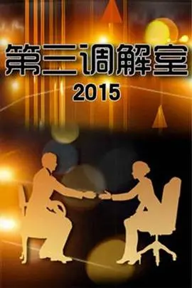 《第三调解室》：当法律遇上人情，温情调解化解家庭矛盾，直击现实痛点