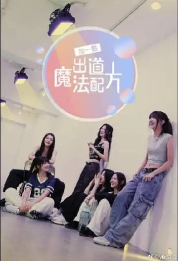 《加一点 出道魔法配方》：揭秘娱乐圈光鲜下的辛酸与陷阱，一场关于梦想与现实的魔法告白